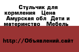 Стульчик для кормления › Цена ­ 900 - Амурская обл. Дети и материнство » Мебель   